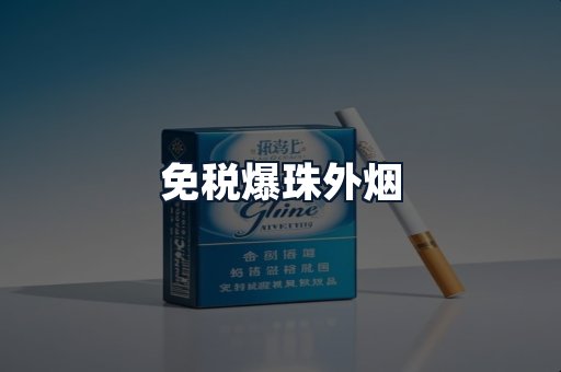 免税爆珠外烟
